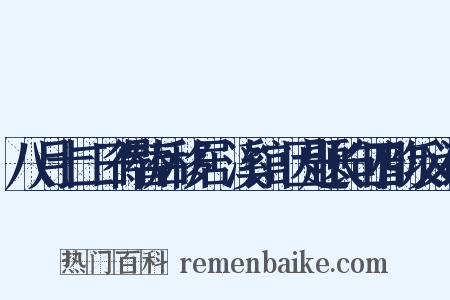 八月十二日得替后移居霅溪馆，因题长句四韵反义词是什么意思的图片